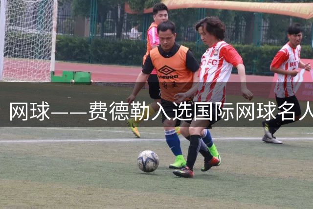 网球——费德勒入选国际网球名人堂